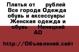 Платья от 329 рублей - Все города Одежда, обувь и аксессуары » Женская одежда и обувь   . Ненецкий АО